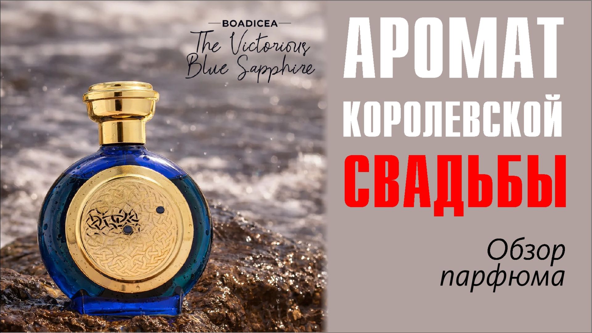 ТЕ ЖЕ ЯЙЦА, ТОЛЬКО В ПРОФИЛЬ: Blue Sapphire Boadicea The Victorious EDP // ОБЗОР АРОМАТА
