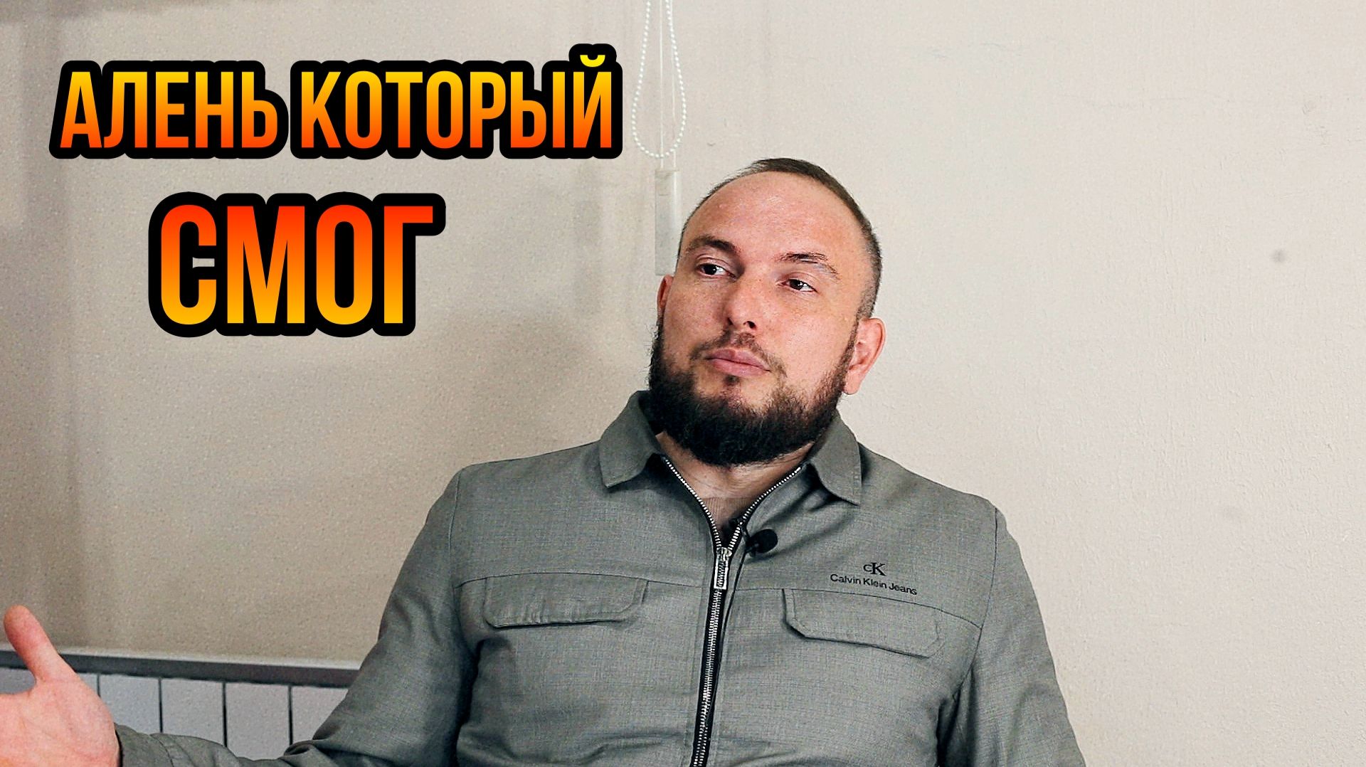 Алень который смог