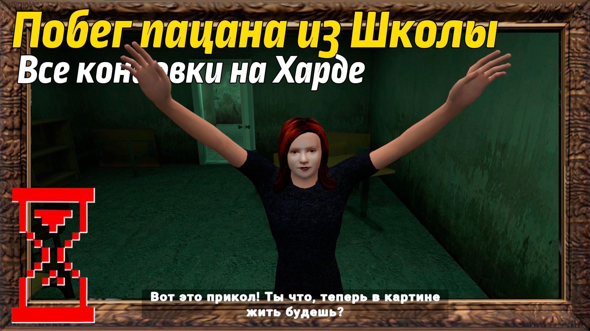 Побег Пацана из Школы | Все концовки на Харде