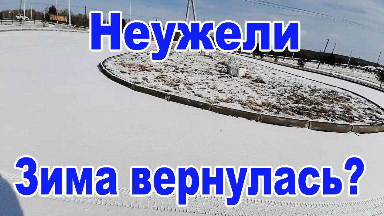 Неужели, зима вернулась?