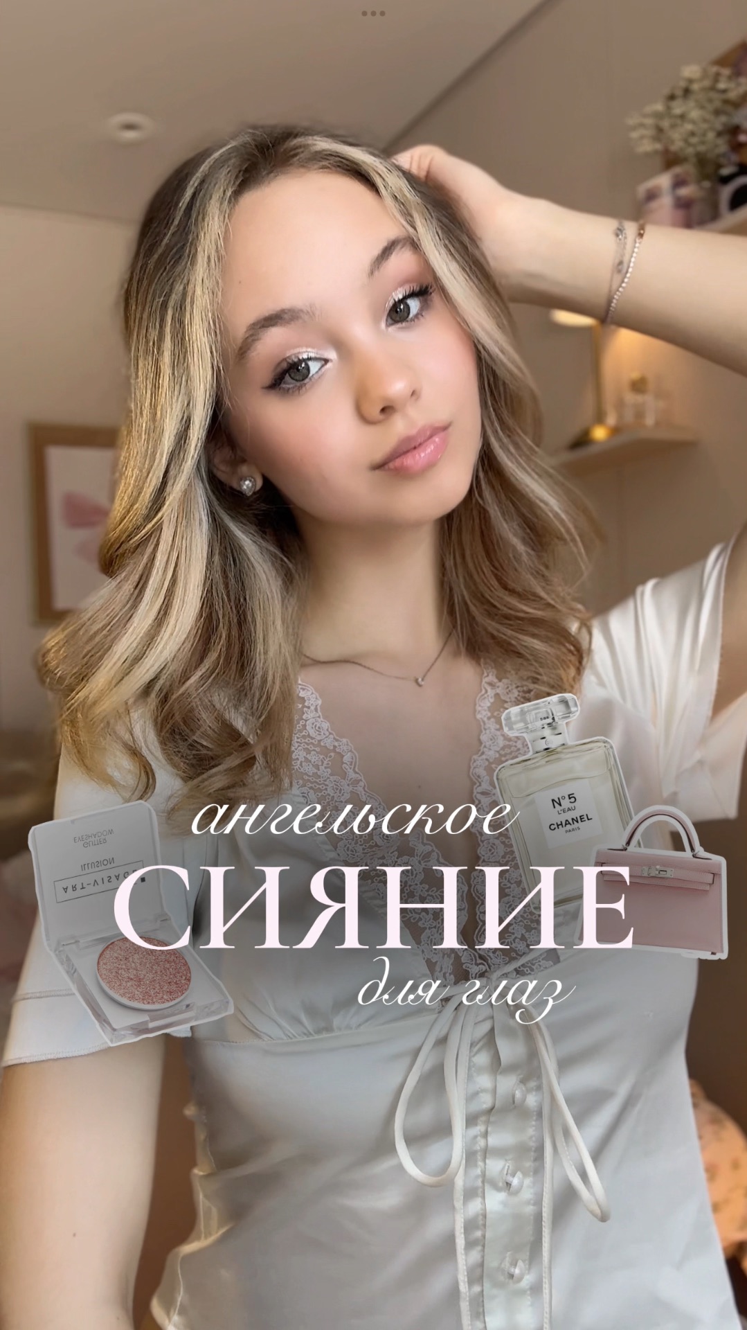 Ангельское сияние для глаз✨☁️