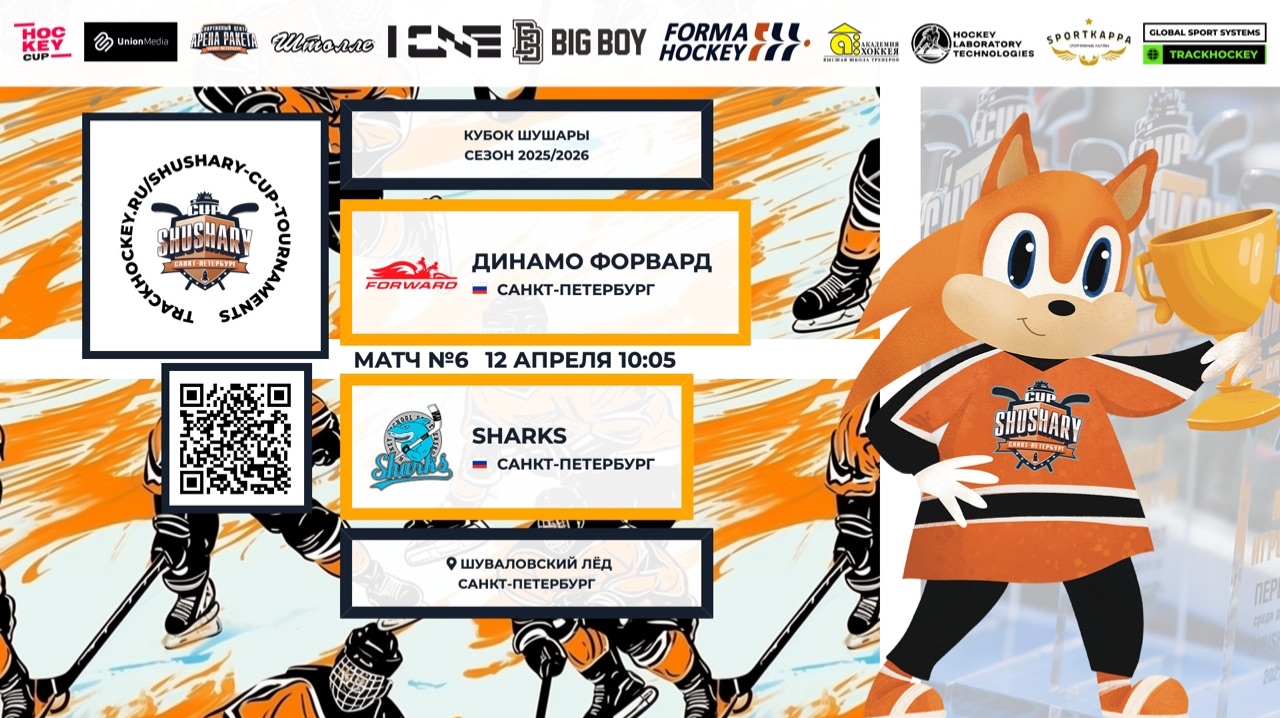 Матч №6 • Динамо Форвард — Sharks • Кубок Шушары 2019-U8 • Шуваловский лёд • 12 апреля 2026 в 10:05
