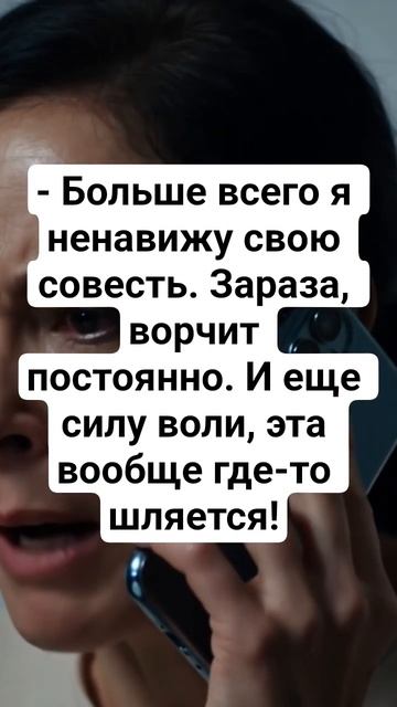 Совесть🤣 #совесть #юмор #приколы #анекдоты #смехпродлеваетжизнь #смешновидео #смех #смешнойшортс