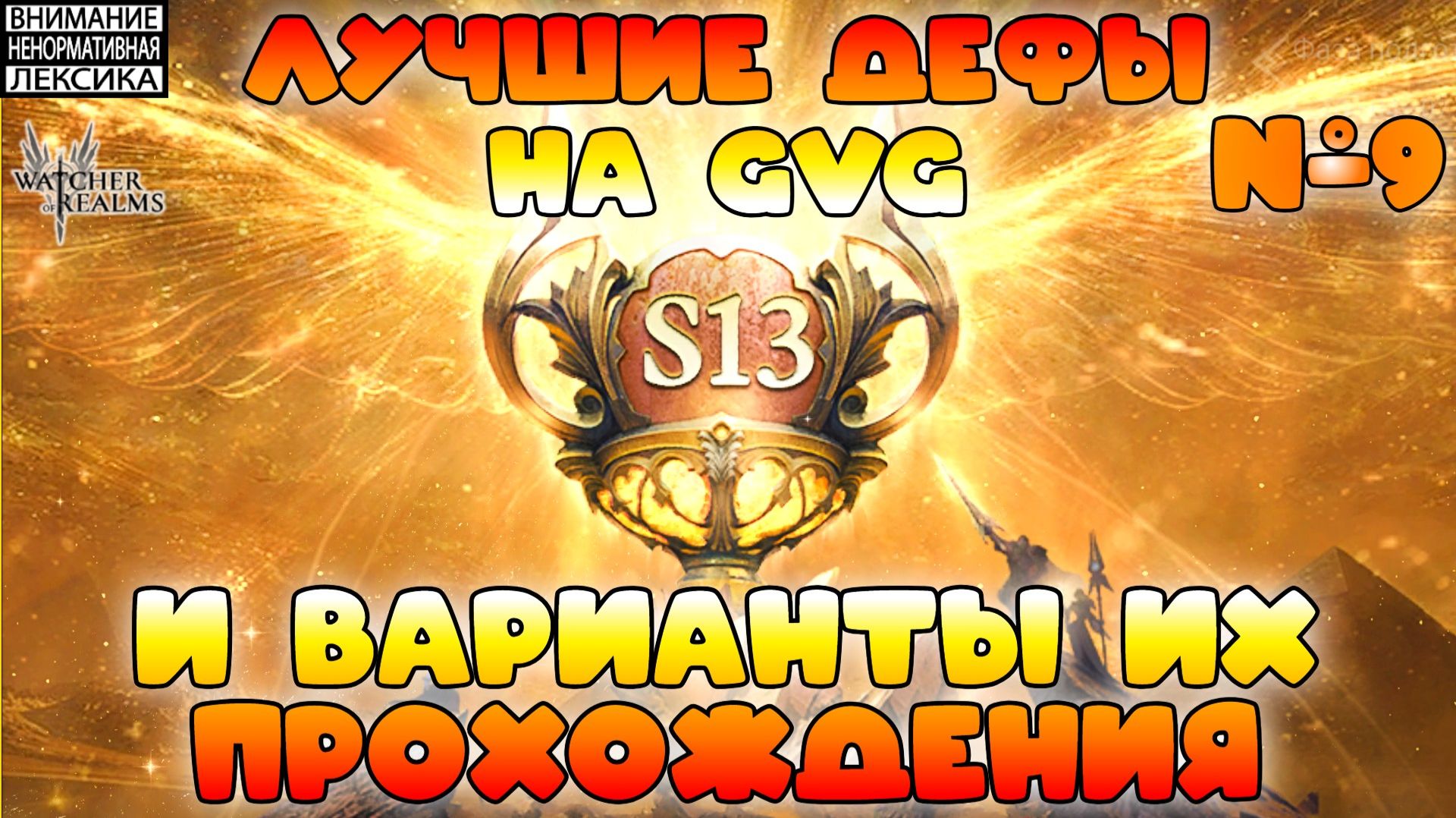 🔴 Лучшие дефы 13 сезона GvG || Часть #9 || Watcher Of Realms || 18+