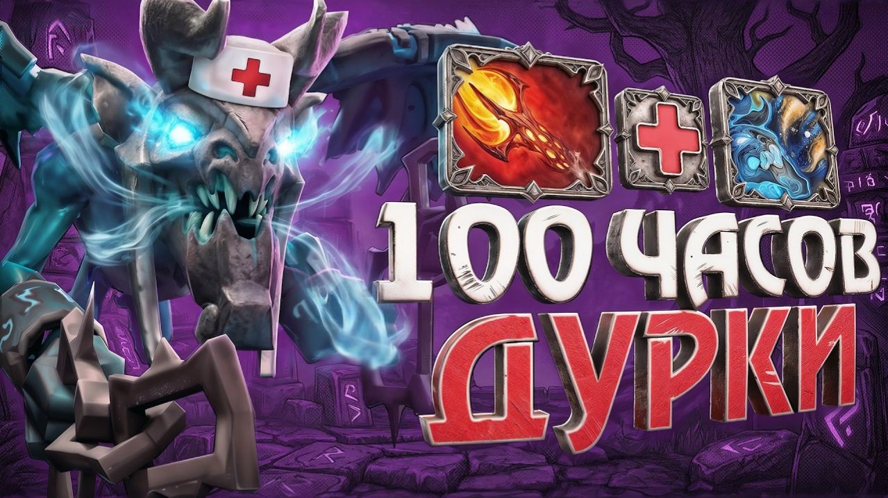 [Tapocheg] КТО ЖДЁТ ВАС В КОНЦЕ 100 ЧАСОВ НА ПРИВЯЗКЕ К ТИТАНУ DOTA 2