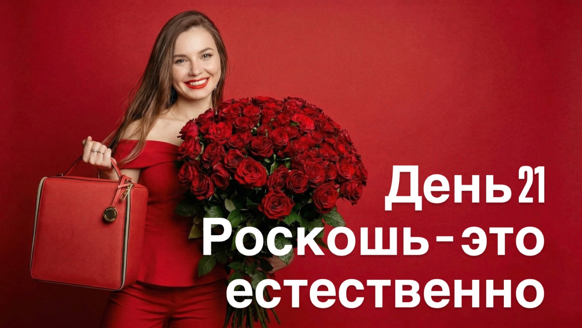 Роскошь- это естественно