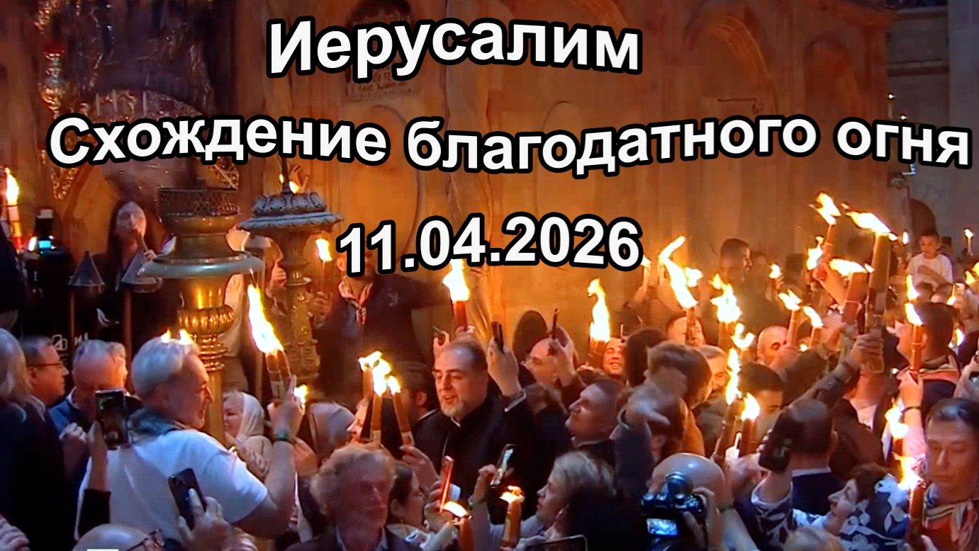 Израиль. Схождение Благодатного огня 11 апреля 2026