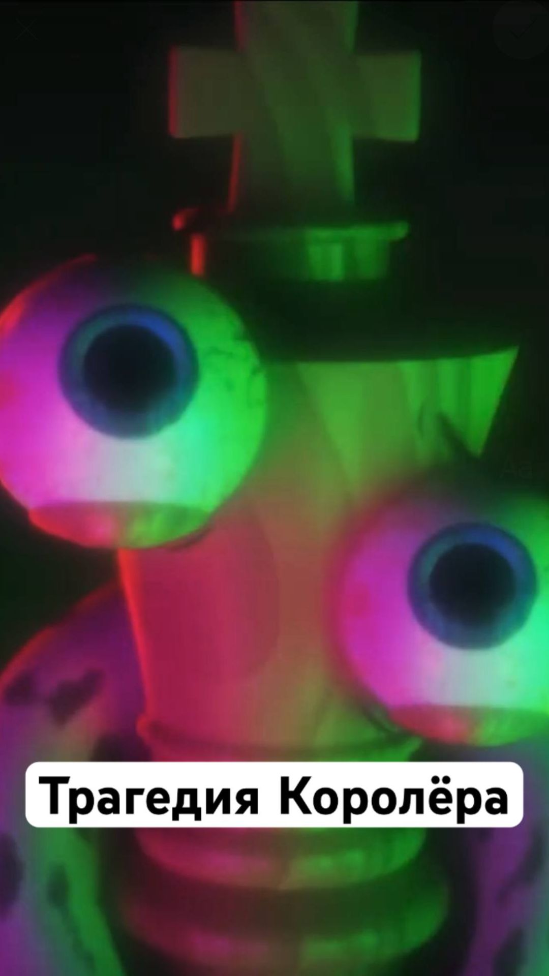 Трагедия Королёра! #королёр #цифровойцирк #удивительныйцифровойцирк