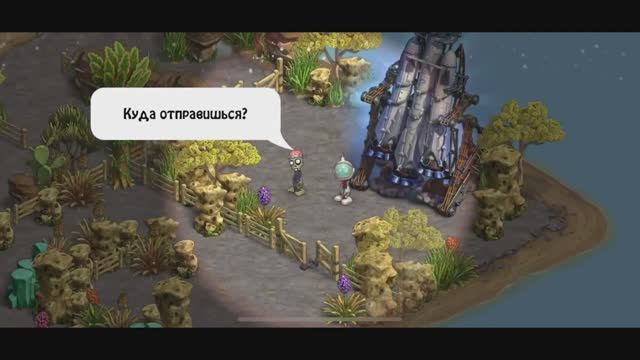 Зомби Ферма • 07-3 • Аллея времени: Золианский сад