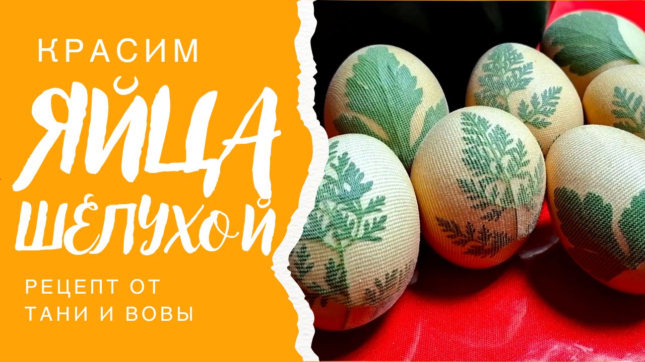 Красим яйца шелухой,  рецепт