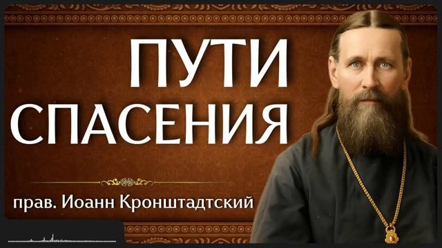 ПУТИ СПАСЕНИЯ прав Иоанн Кронштадтский
