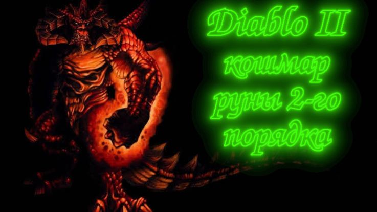 Diablo 2 - Кошмар фарм и перекрафт рун.