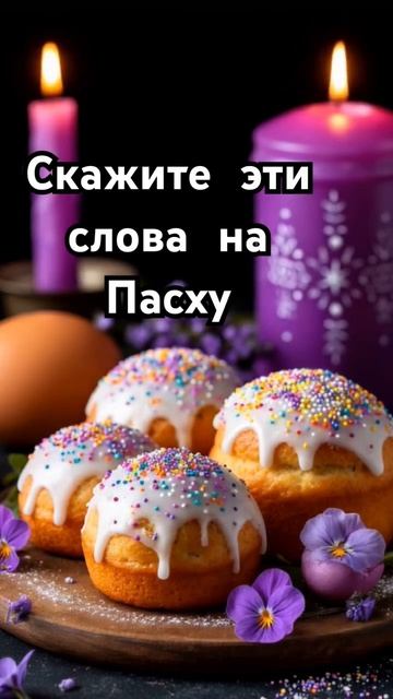 🙏Оберег слова на Пасху🙏 #tarot #таро