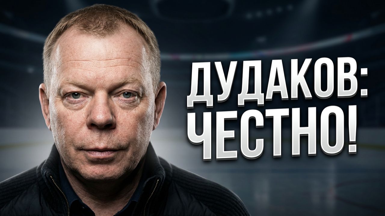 ЧТО СКРЫВАЛ Сергей ДУДАКОВ! САМОЕ ЧЕСТНОЕ ИНТЕРВЬЮ