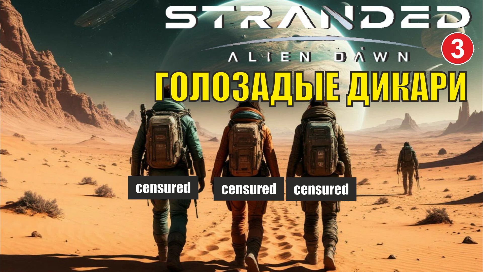 Stranded:Alien Dawn - Голозадые дикари (3)