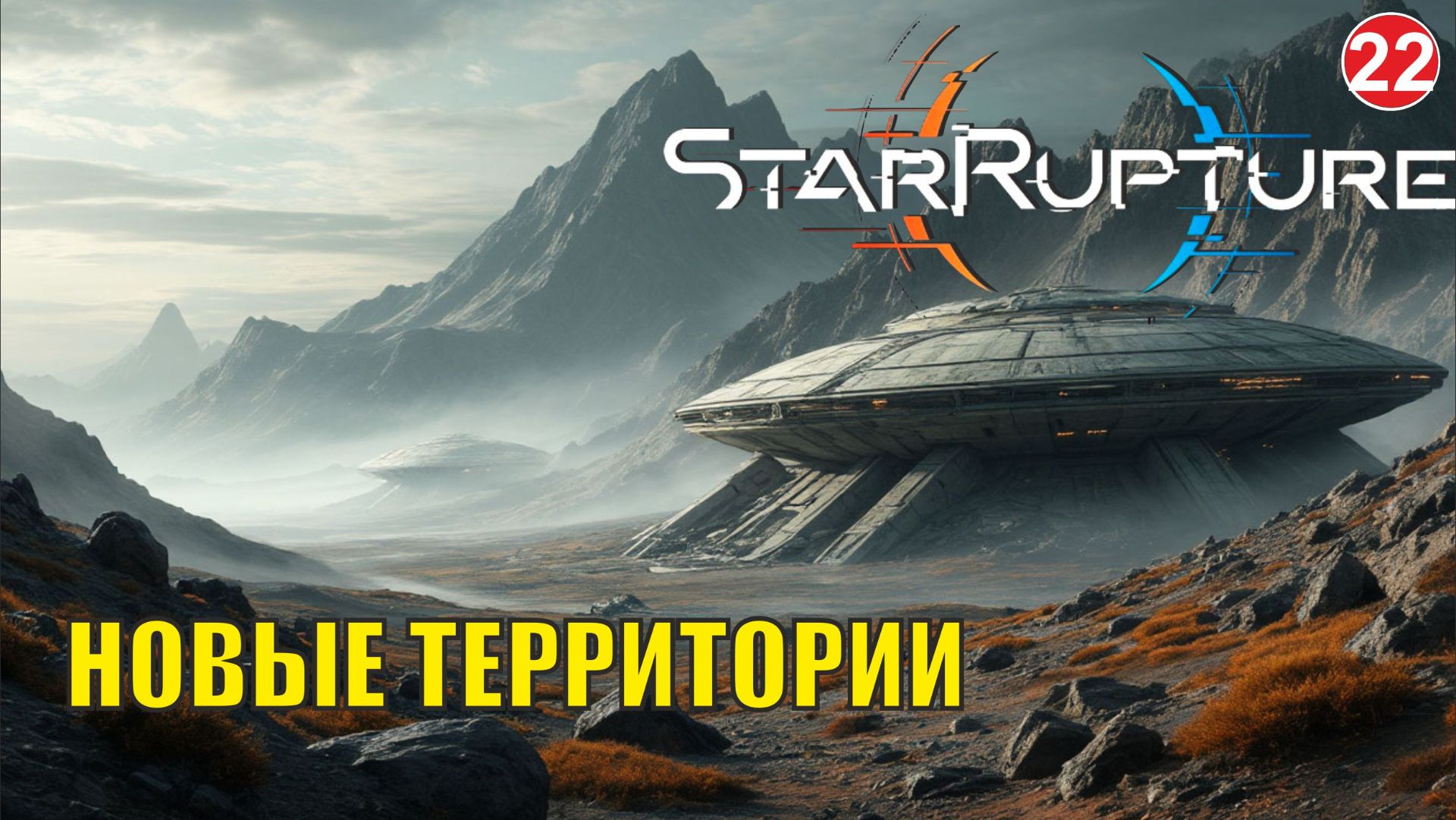 Star Rupture -  Новые территории