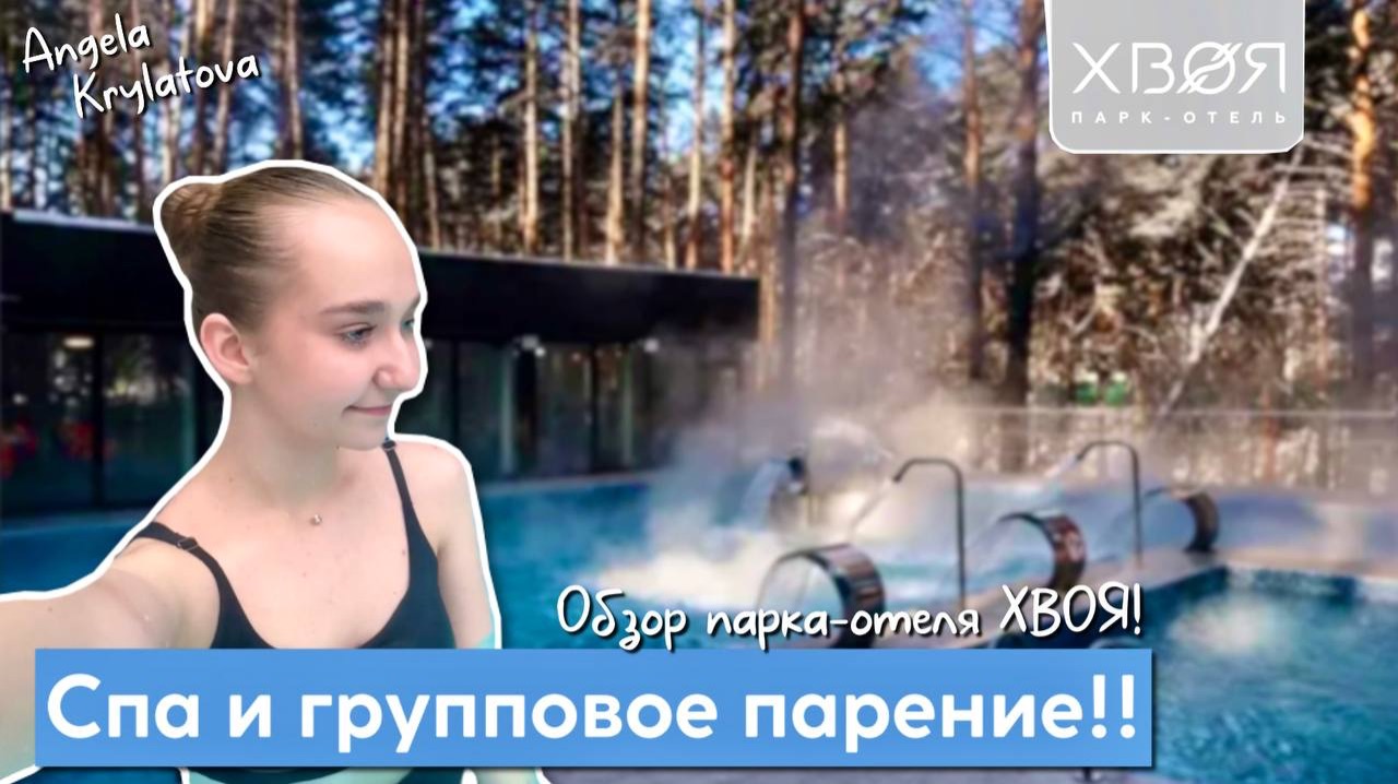 Парк-отель Хвоя! 🌲