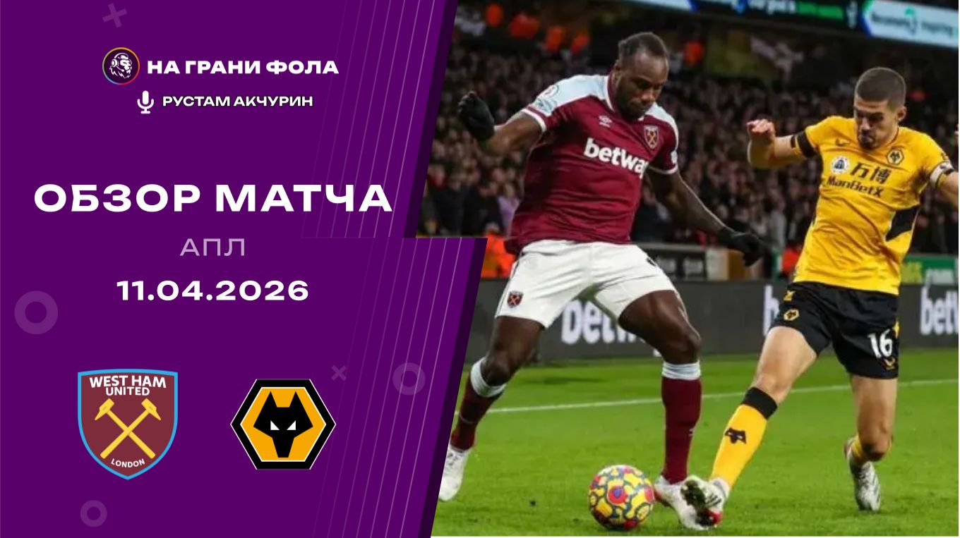 Обзор матча 32 тура Английской Премьер-Лиги НА РУССКОМ. Вест Хэм — Вулверхэмптон
