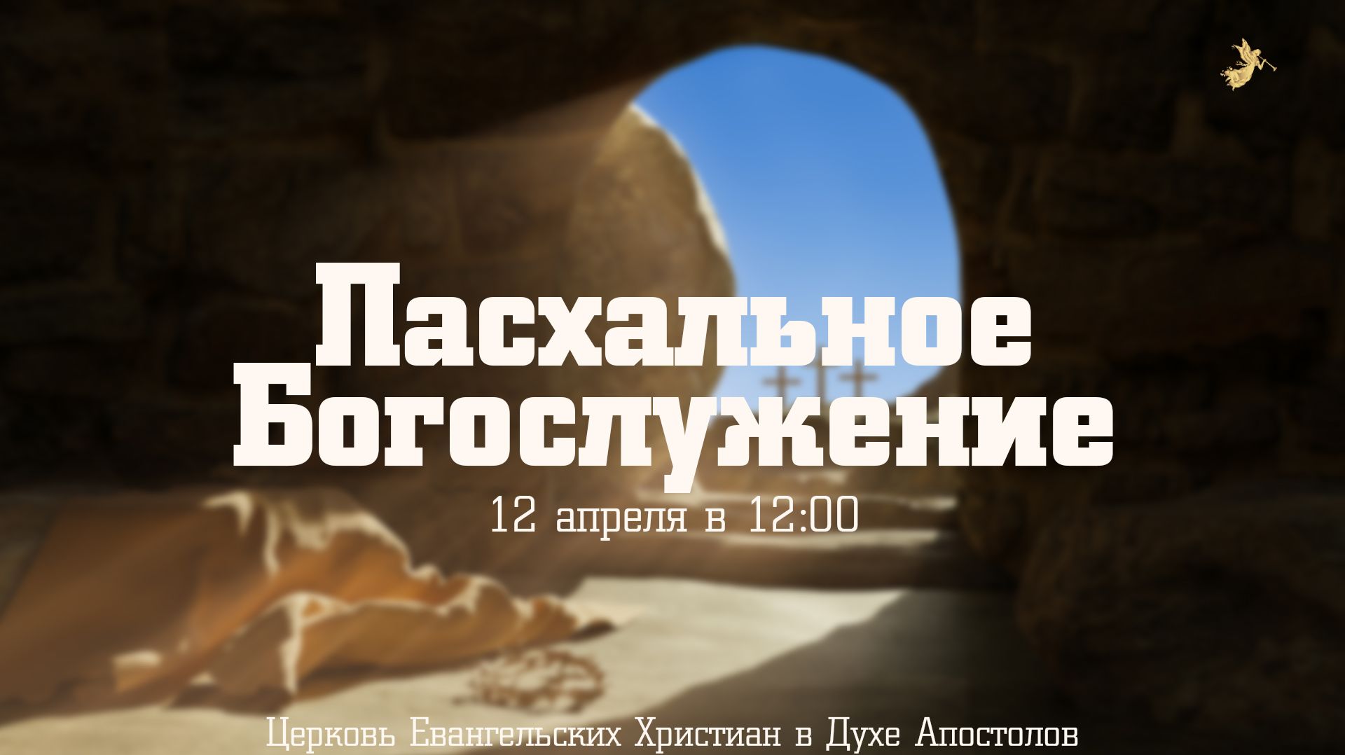 Пасхальное Богослужение | 12.04.2026 | Церковь ЕХвДА
