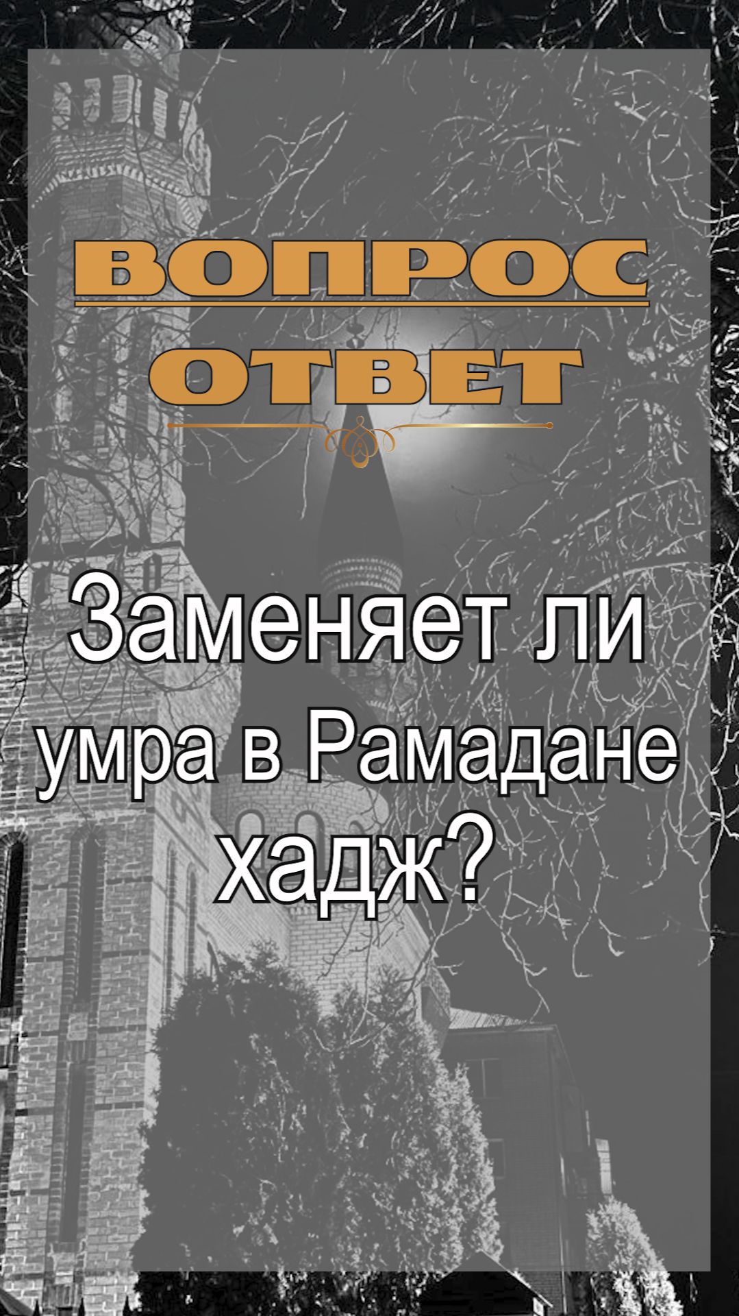 Заменяет ли умра в Рамадане хадж? #ислам #коран #сунна