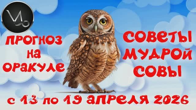 КОЗЕРОГ: ПРОГНОЗ на НЕДЕЛЮ с 13.04.2026 по 19.04.2026 на Оракуле 