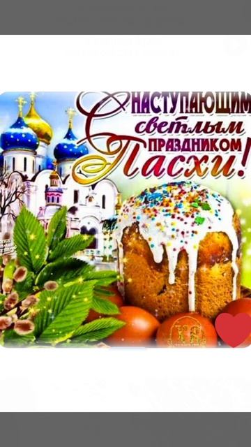 С наступающей Пасхой