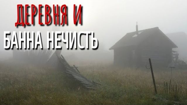 БАННАЯ НЕЧИСТЬ! Страшные истории про Деревню! Истории. Деревня. Сибирь. Деревенская Нечисть.