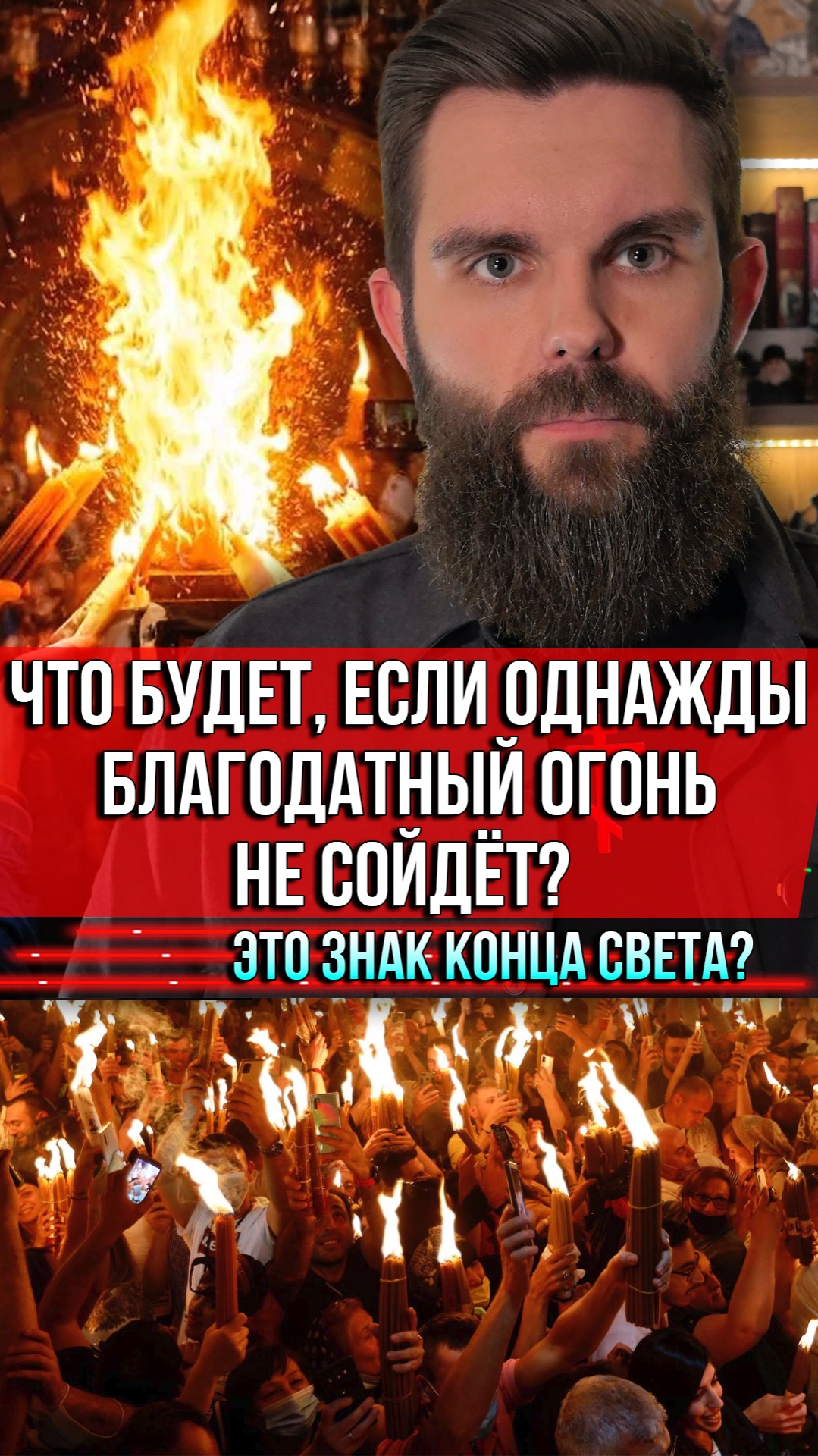 ❗️Что будет, если однажды благодатный огонь не сойдёт? Это знак конца света?
