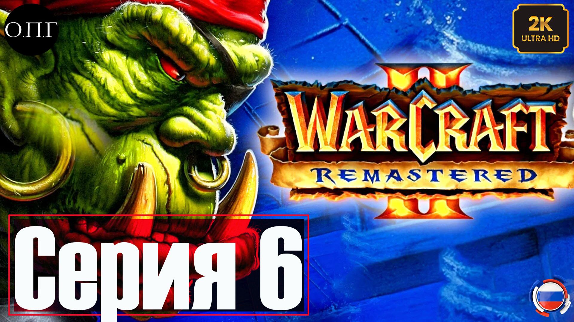 Warcraft 2 - Серия 6 - Дюн Алгаз -