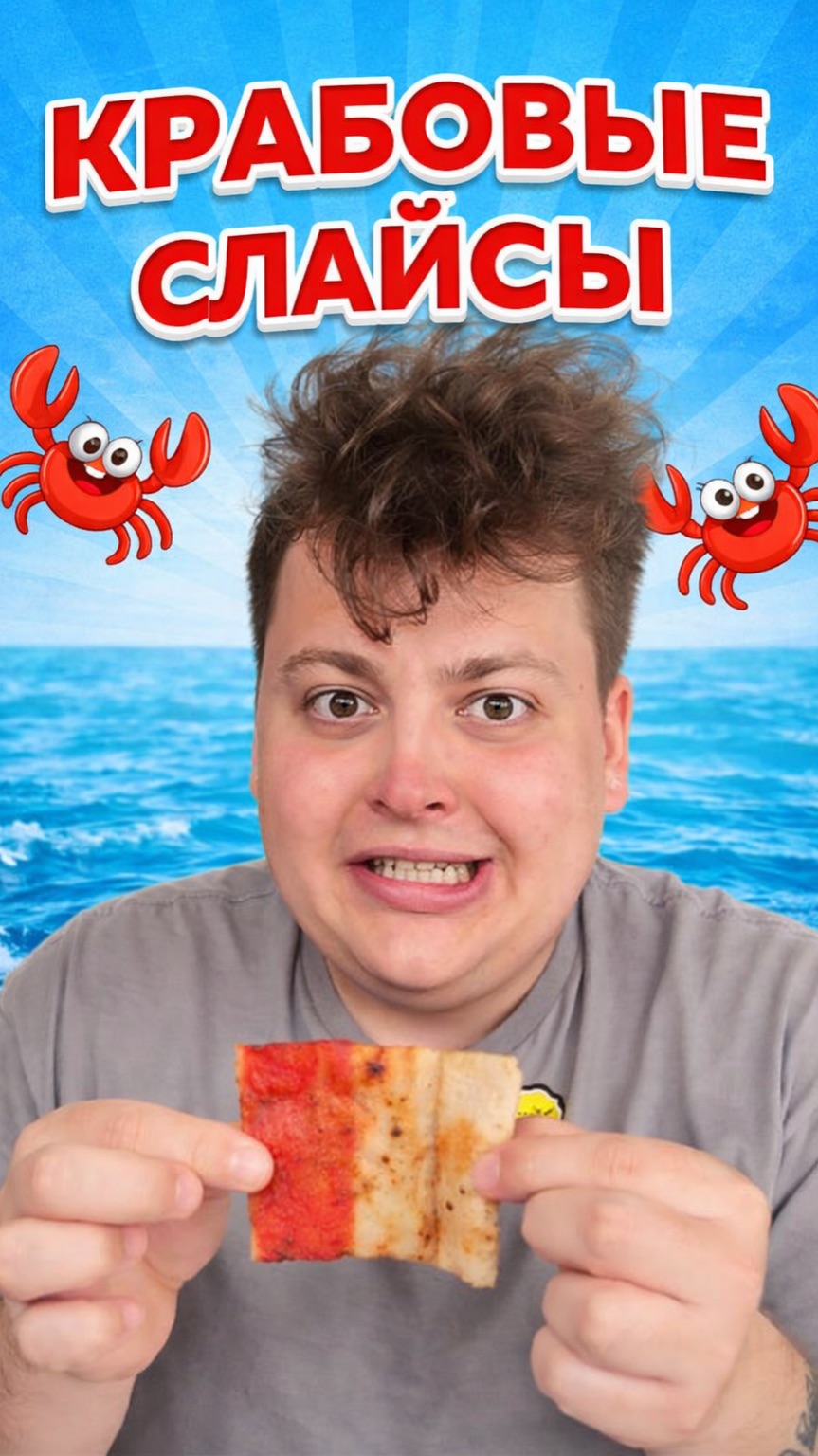 Пробуем сделать крабовые чипсы 🦀