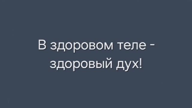 В здоровом теле - здоровый дух!