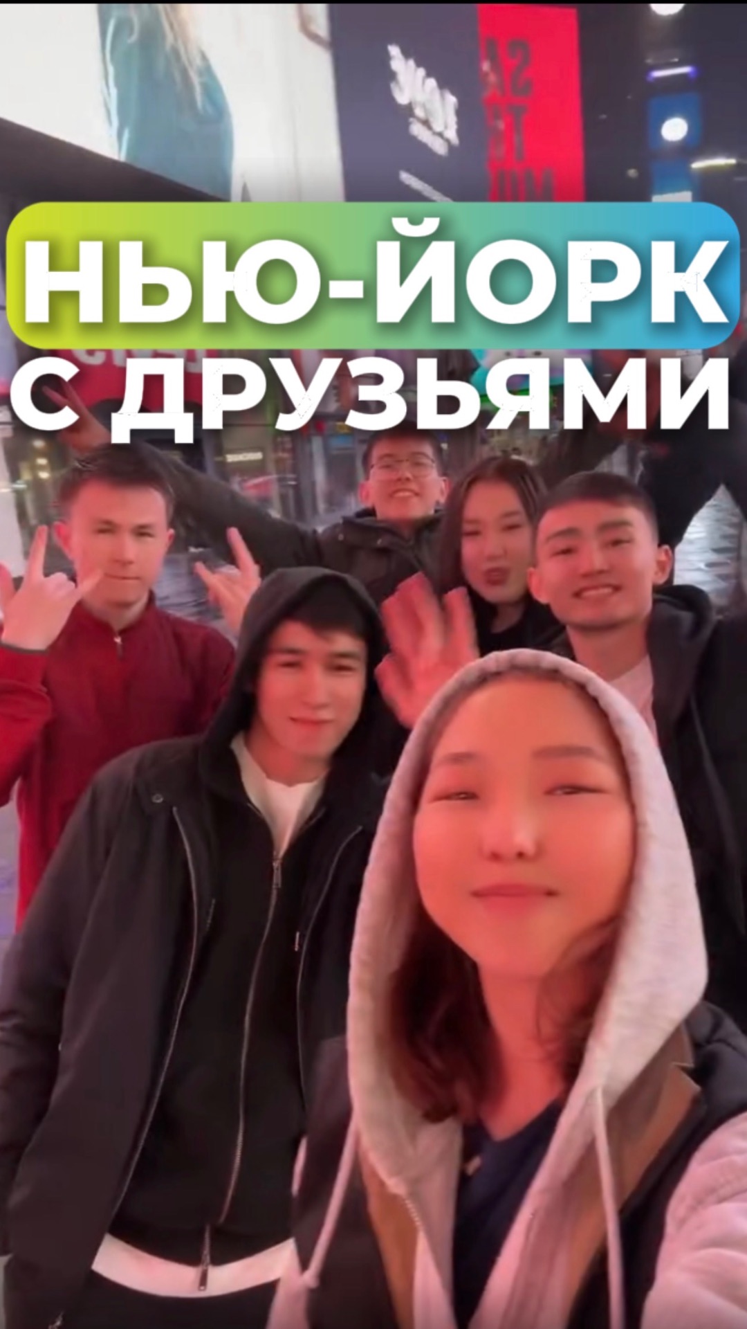 Путешествие с друзьями | Work & Travel USA