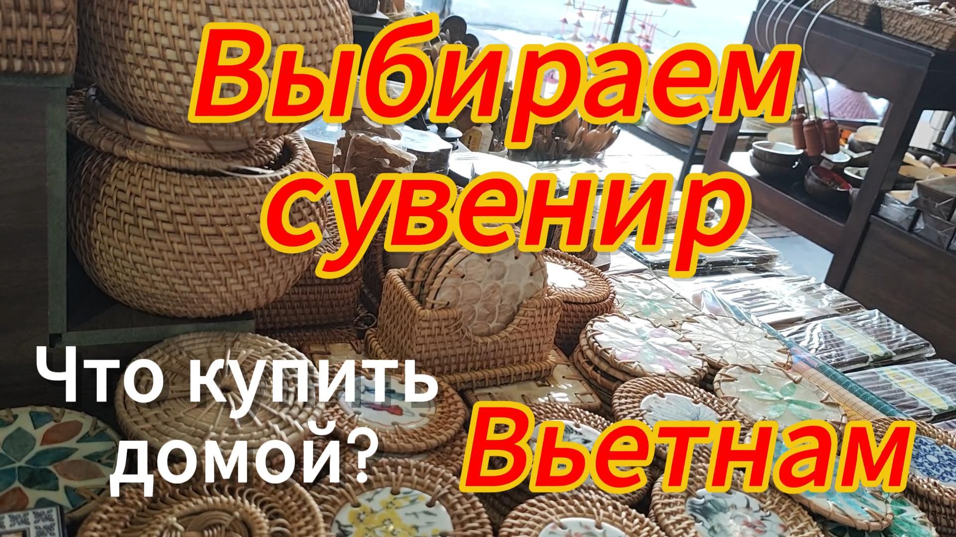 Сувениры из вьетнама. Отдых во Вьетнаме Что купить домой? Нячанг, 2026.