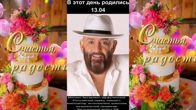 С днём рождения! 13.04