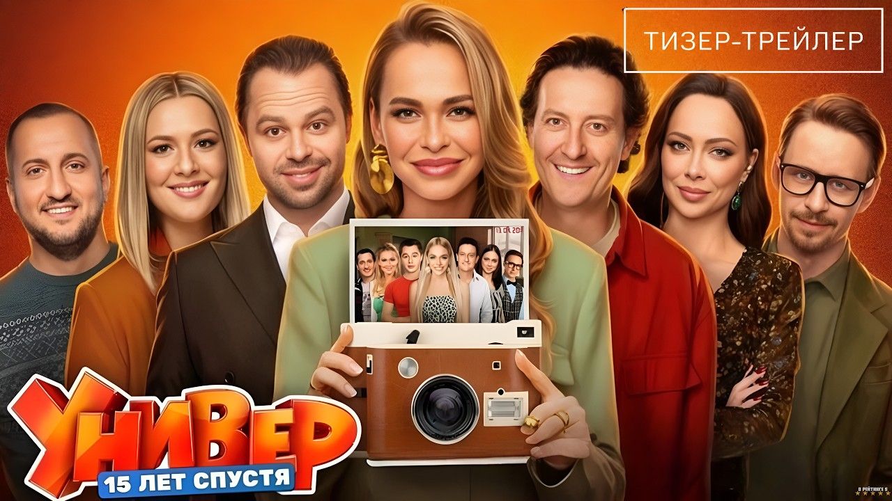 Универ. 15 лет спустя · Тизер Трейлер · Сериал 2026 · 1-й сезон