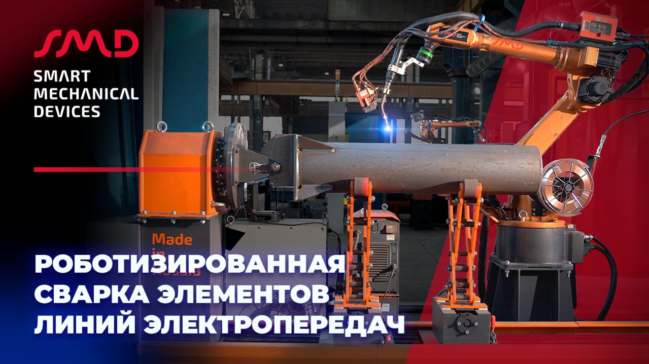 Роботизированная сварка элементов линий электропередач (ЛЭП)