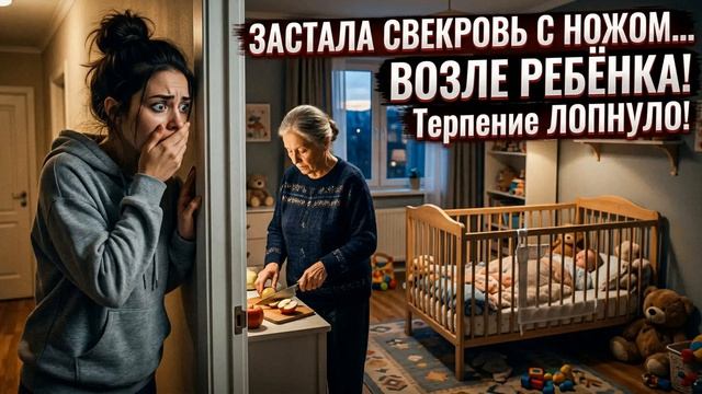 Истории из Жизни - Застала свекровь с ножом возле ребёнка и поняла