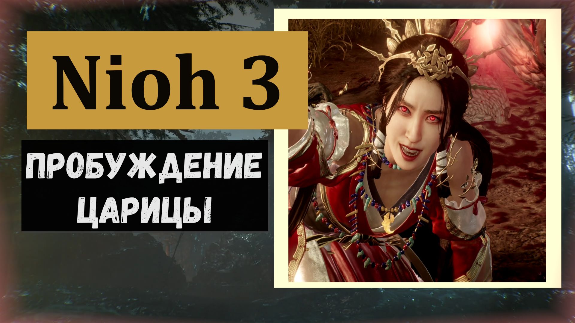 NIOH 3 Босс Кусанаги и трофей 