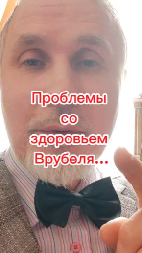 Здоровье Врубеля...