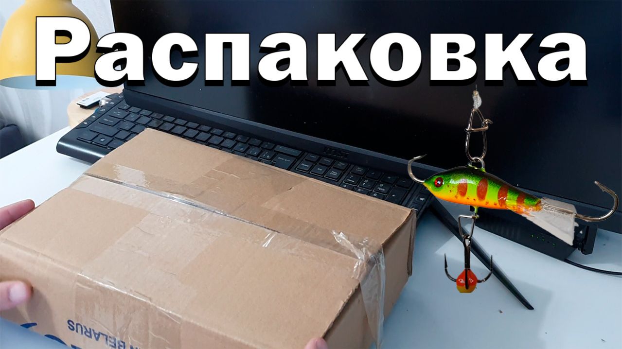 Распаковка рыболовной посылки! Блесны и балансиры Lucky John, а также блесны ручной работы! Жерлицы!