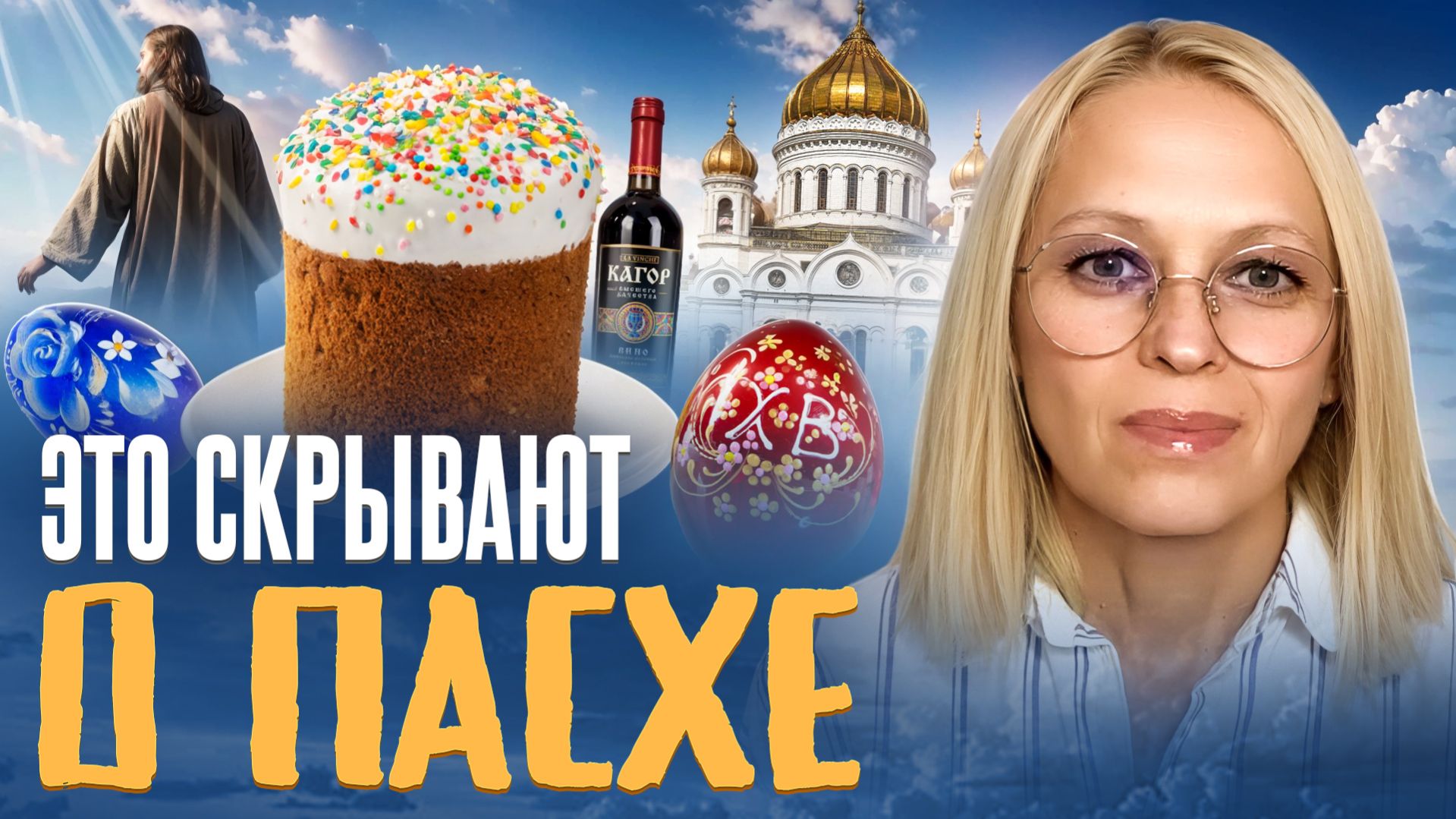 КАК НАС ВОДЯТ ЗА НОС НА ПАСХУ: КУЛИЧИ, ЯЙЦА И... ОБМАН!