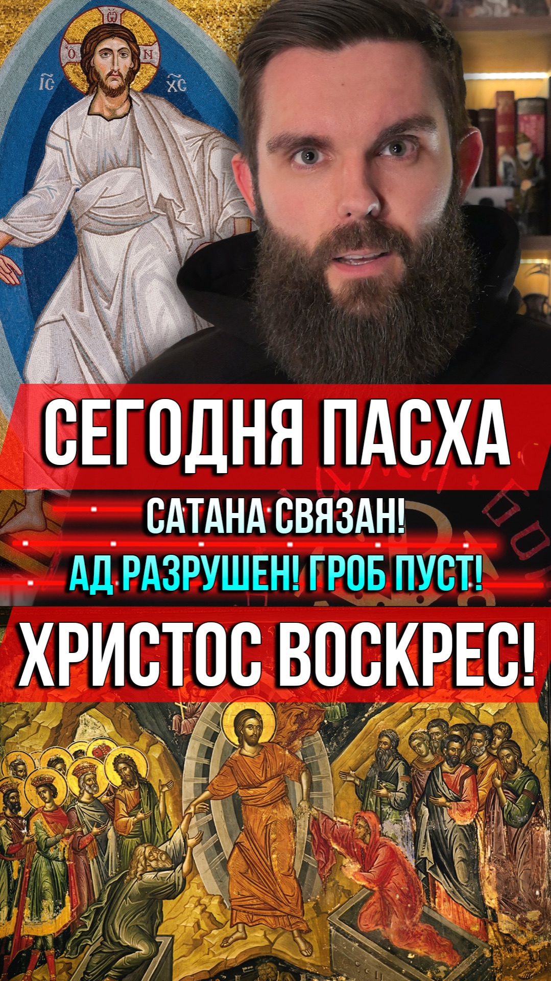 ❗️Сегодня Пасха! Сатана связан! Ад разрушен! Гроб пуст! Христос Воскрес