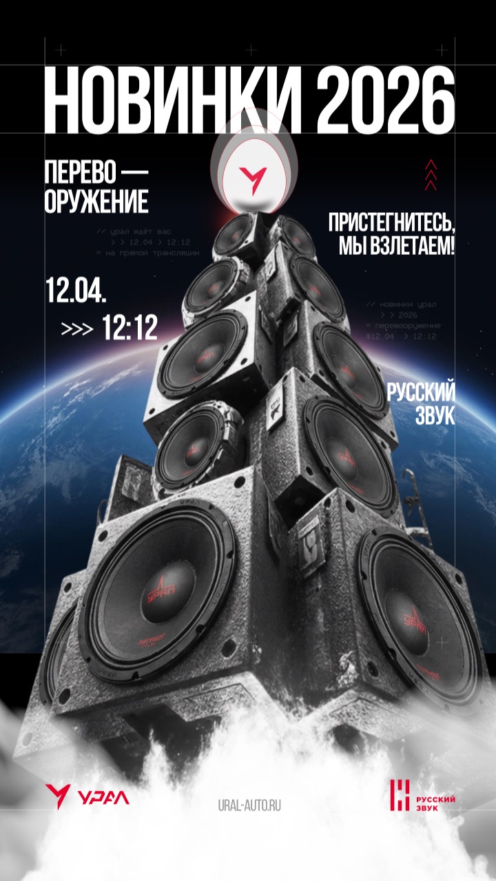 ПЕРЕВООРУЖЕНИЕ 2026 — ежегодная программа показа новинок от УРАЛ