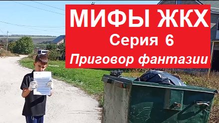 Мифы ЖКХ. Серия 6.  Приговор Фантазии