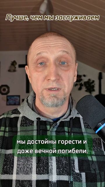 Лучше, чем заслуживаем