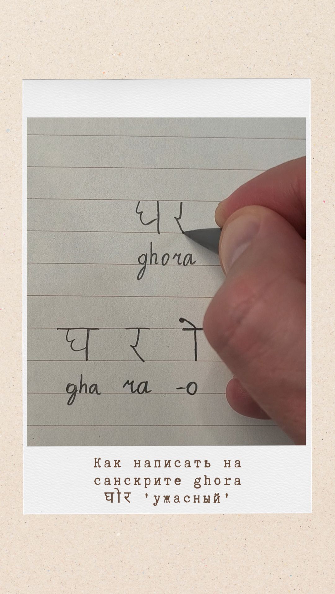 ГХОРА: как на санскрите написать слово 'ужасный'
