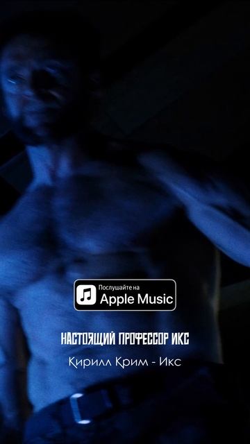 ХХХ — Люди Икс | Трек про мужчину-самца в стиле X-Men 🔥🧬