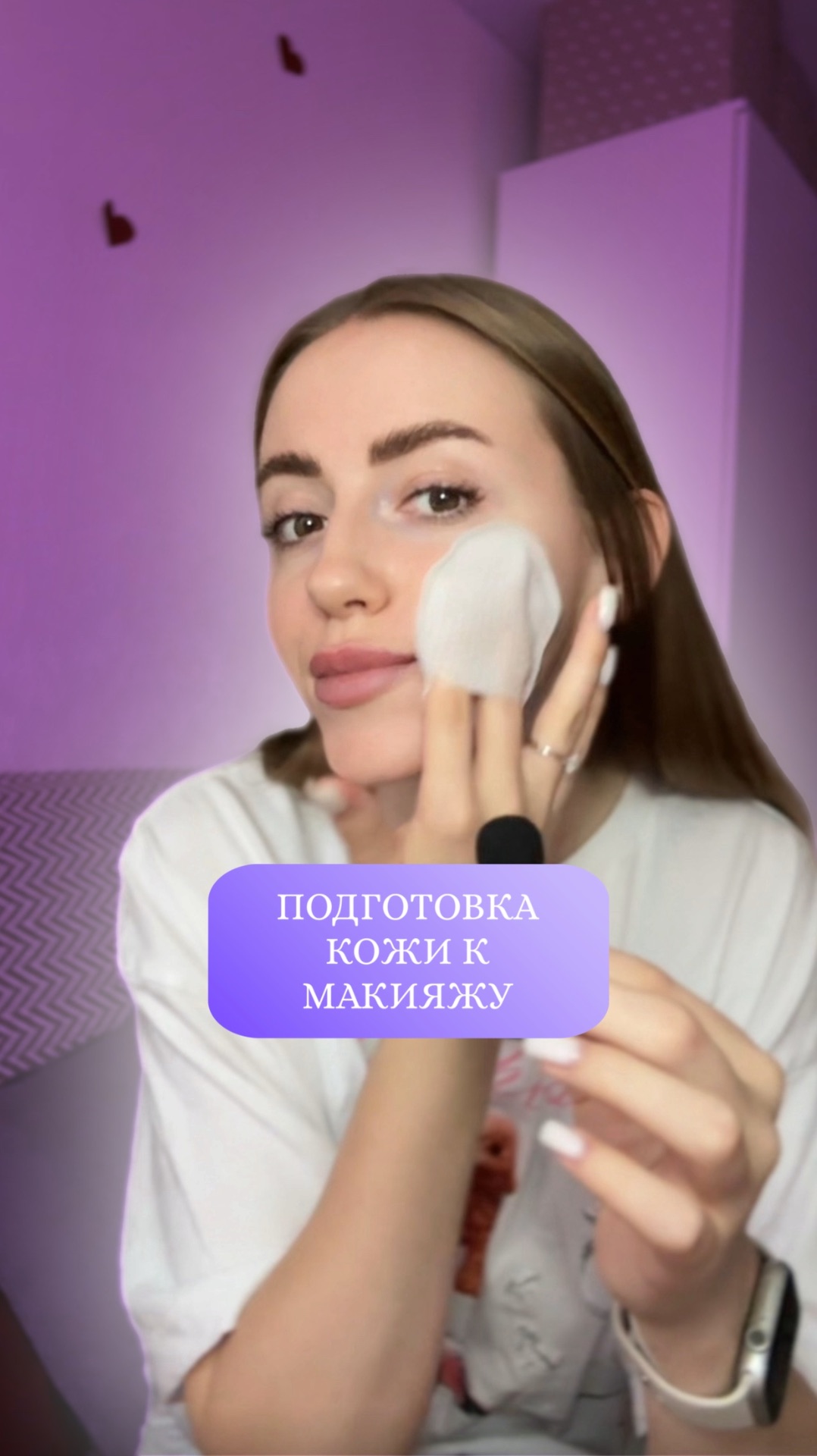 Подготовка кожи к макияжу ✨🫶🏼