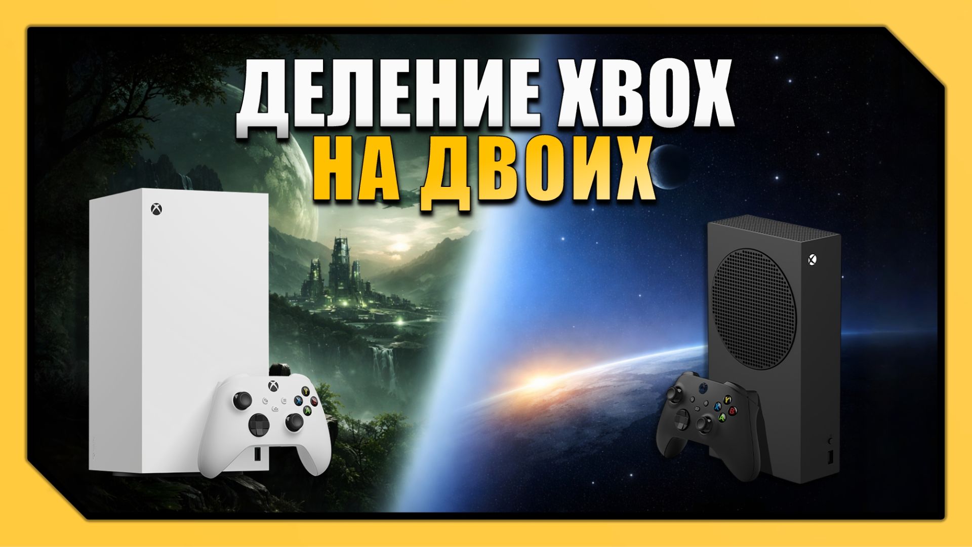 XBOX НА ДВОИХ / Домашняя консоль / Общий аккаунт (2026)
