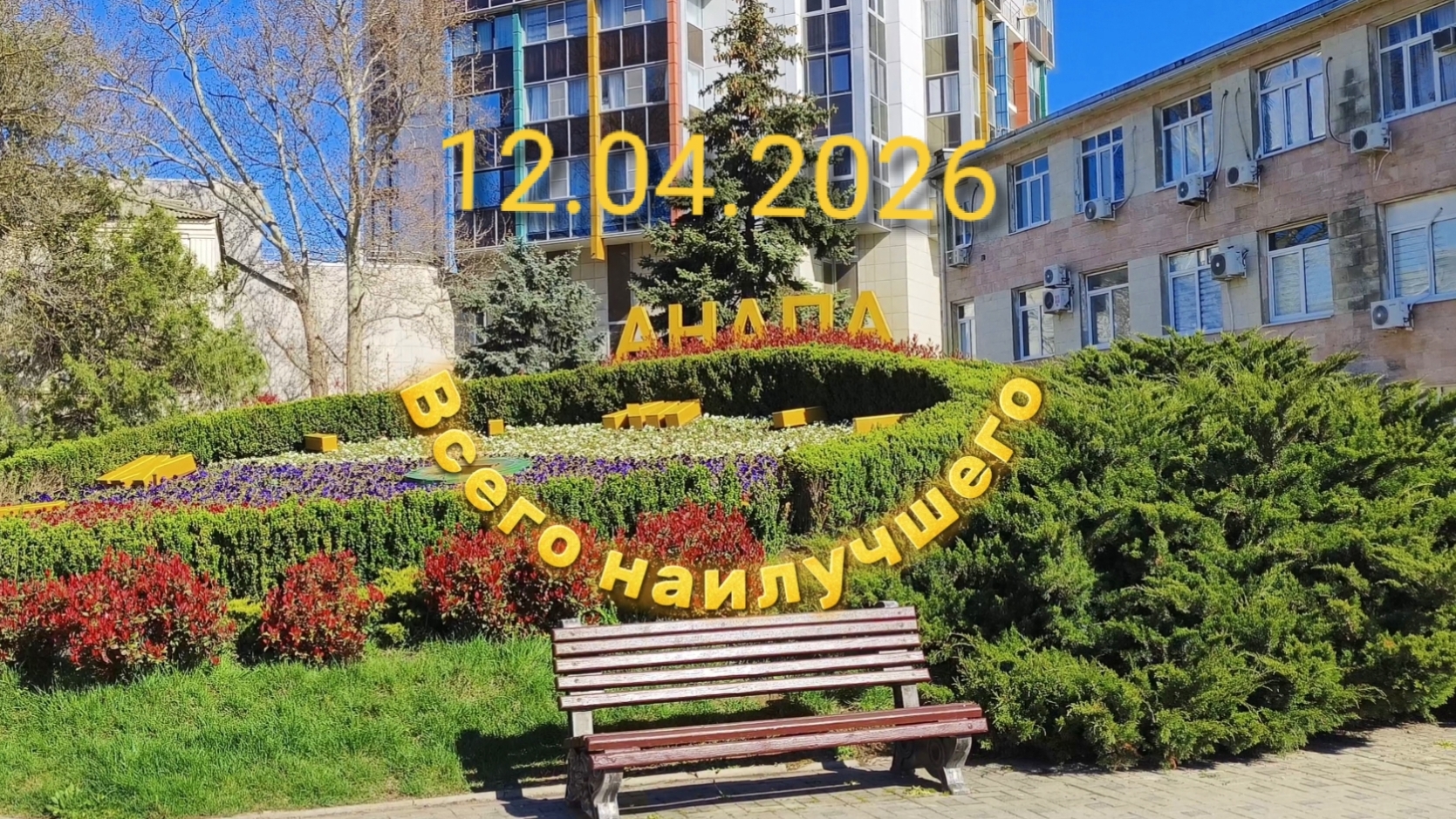 Анапа 12.04.2026 Коротко